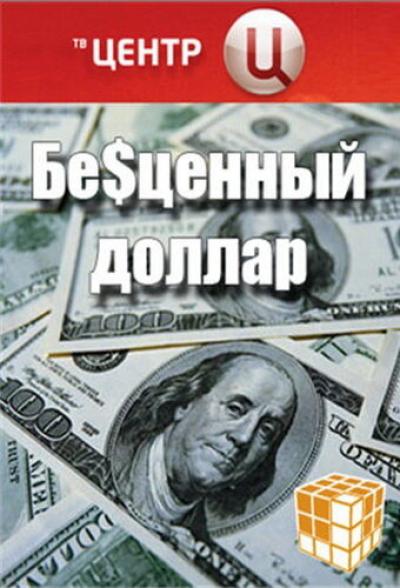 Постер к фильму Бе$ценный доллар