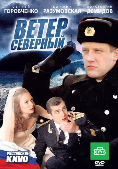 Постер к фильму Ветер северный