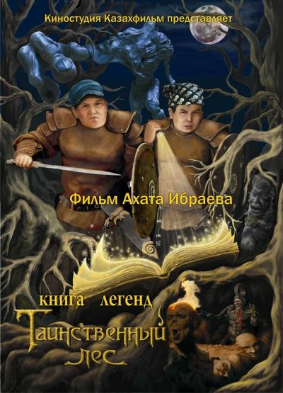 Постер к фильму Книга легенд: Таинственный лес