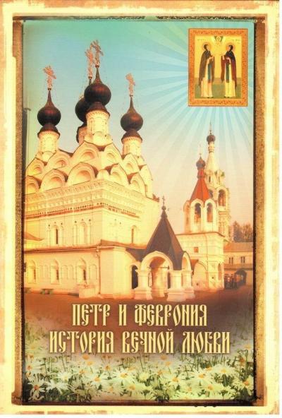 Постер к фильму Петр и Феврония. История вечной любви