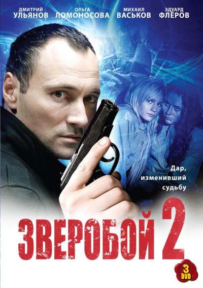 Постер к фильму Зверобой 2