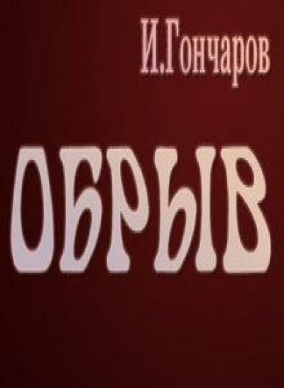 Постер к фильму Обрыв