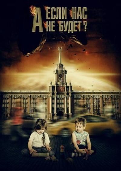 Постер к фильму А если нас не будет?