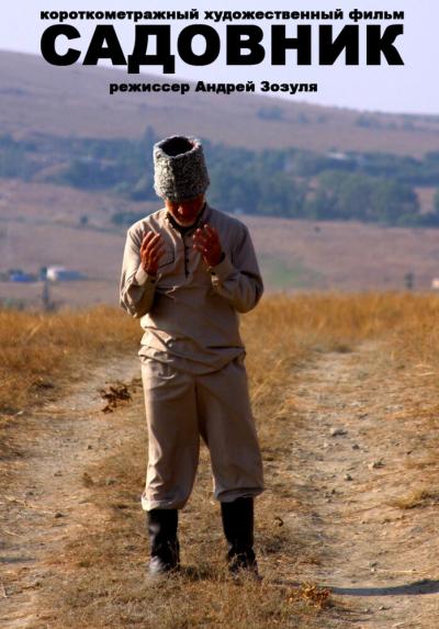 Постер к фильму Садовник