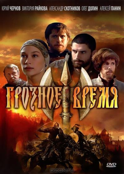 Постер к фильму Грозное время