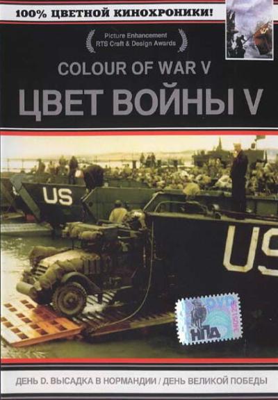 Постер к фильму Цвет войны 5. Часть 1: День D — Высадка в Нормандии