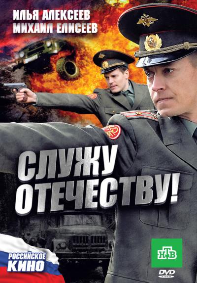 Постер к фильму Служу Отечеству!