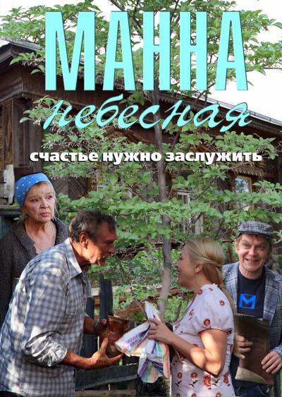 Постер к фильму Манна небесная