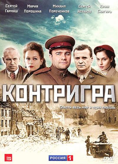 Постер к фильму Контригра