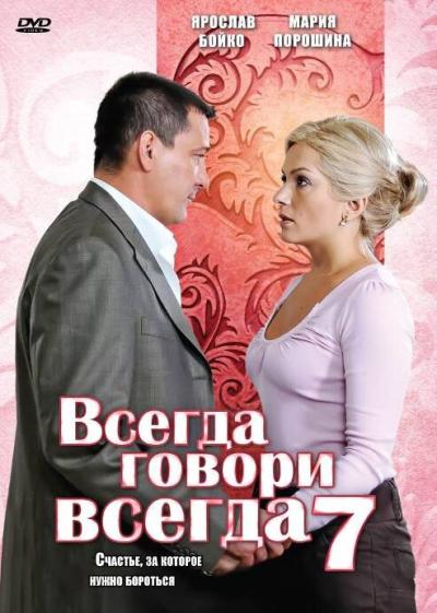 Постер к фильму Всегда говори «всегда» 7