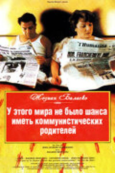 Постер к фильму У этого мира не было шанса иметь коммунистических родителей