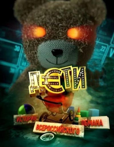 Постер к фильму Дети. История всероссийского обмана