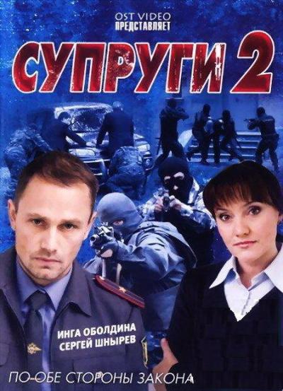 Постер к фильму Супруги 2