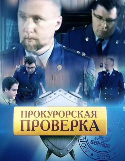 Постер к фильму Прокурорская проверка