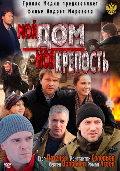 Постер к фильму Мой дом — моя крепость