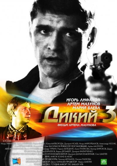 Постер к фильму Дикий 3