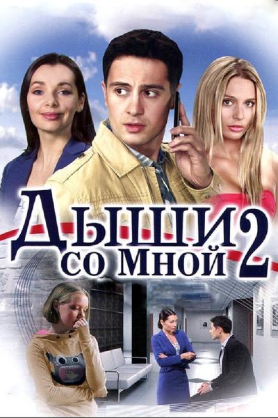 Постер к фильму Дыши со мной 2