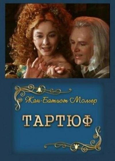Постер к фильму Тартюф