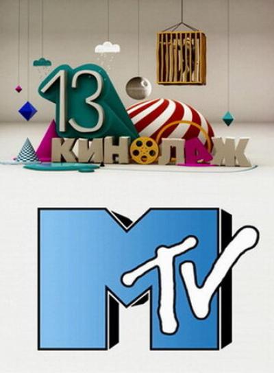 Постер к фильму 13 кинолаж