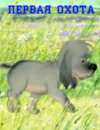 Постер к фильму Первая охота