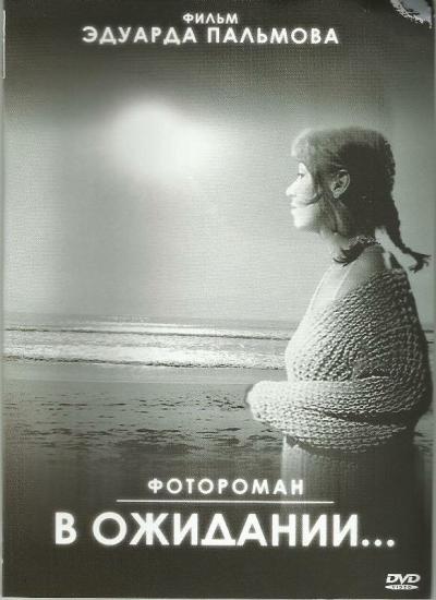 Постер к фильму В ожидании…