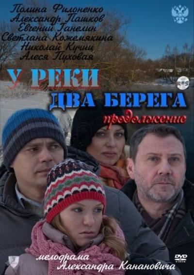 Постер к фильму У реки два берега. Продолжение