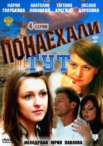 Постер к фильму Понаехали тут