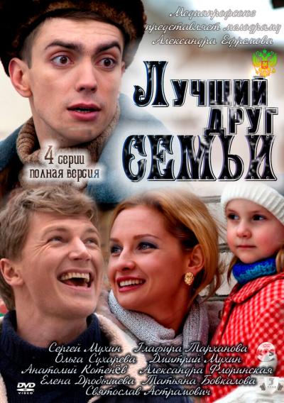 Постер к фильму Лучший друг семьи