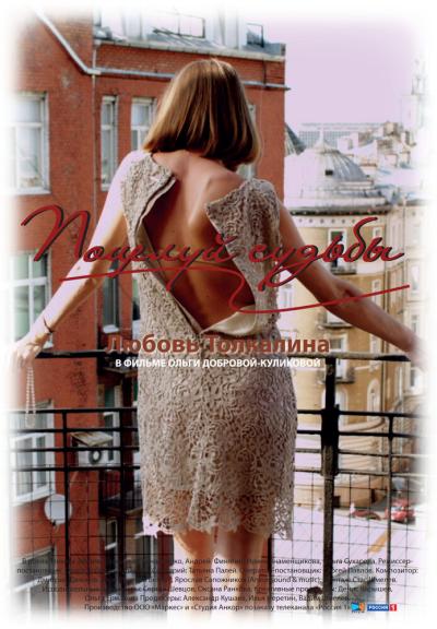 Постер к фильму Поцелуй судьбы