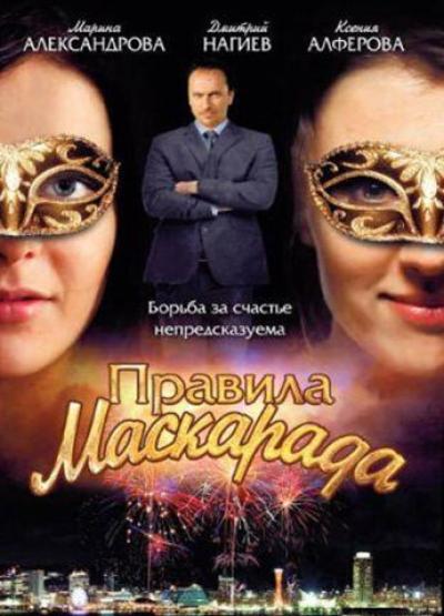 Постер к фильму Правила маскарада