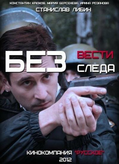 Постер к фильму Без следа