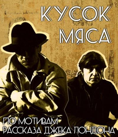 Постер к фильму Кусок мяса