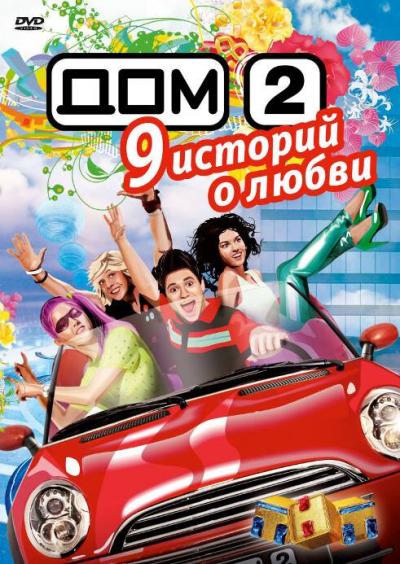 Постер к фильму Дом 2