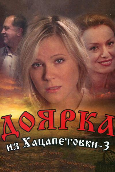 Постер к фильму Доярка из Хацапетовки 3