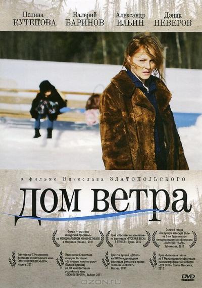 Постер к фильму Дом ветра