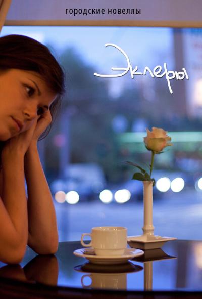 Постер к фильму Эклеры