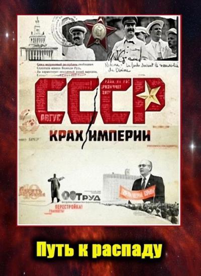 Постер к фильму СССР. Крах империи