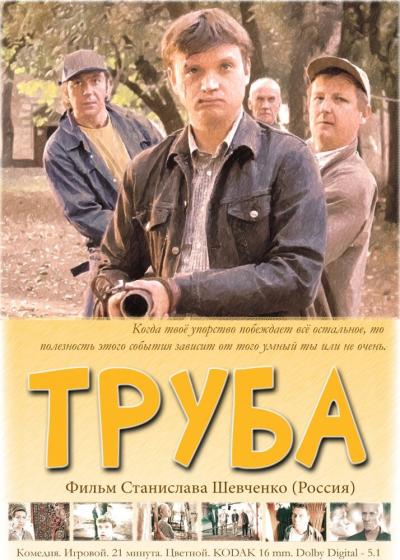 Постер к фильму Труба