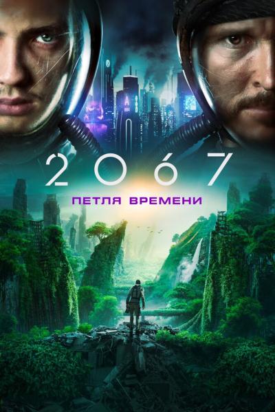 Постер к фильму 2067: Петля времени