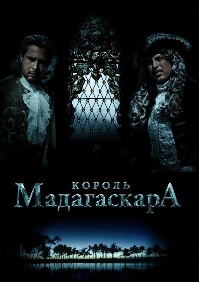 Постер к фильму Король Мадагаскара