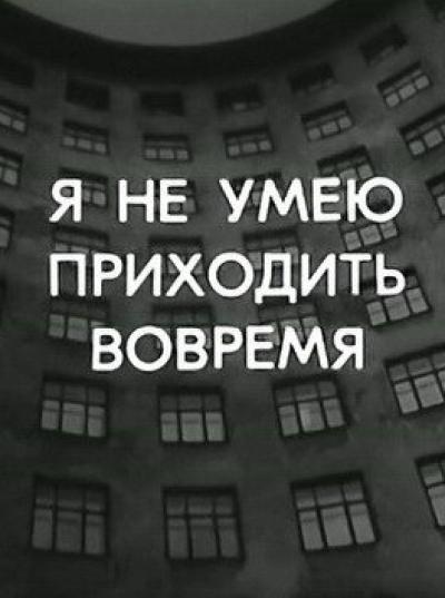 Постер к фильму Я не умею приходить вовремя