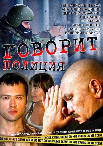 Постер к фильму Говорит полиция