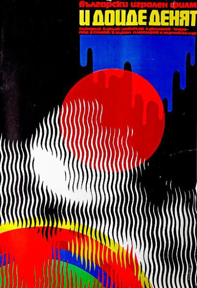 Постер к фильму И грянул день