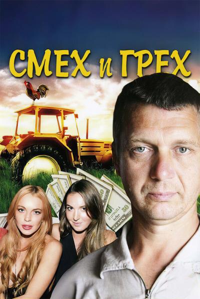 Постер к фильму Смех и грех