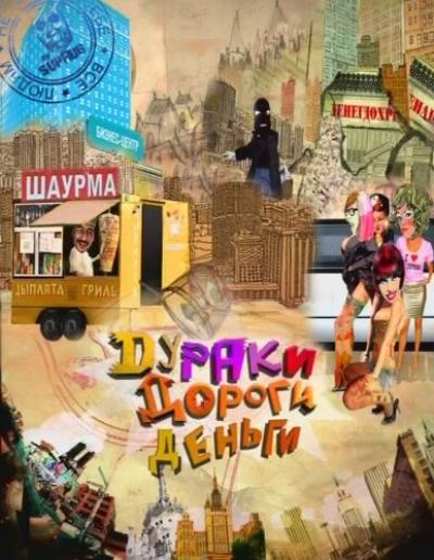 Постер к фильму Дураки. Дороги. Деньги