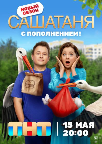 Постер к фильму СашаТаня