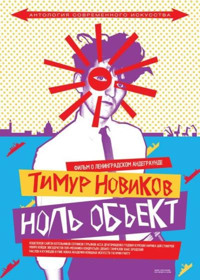 Постер к фильму Тимур Новиков. Ноль объект