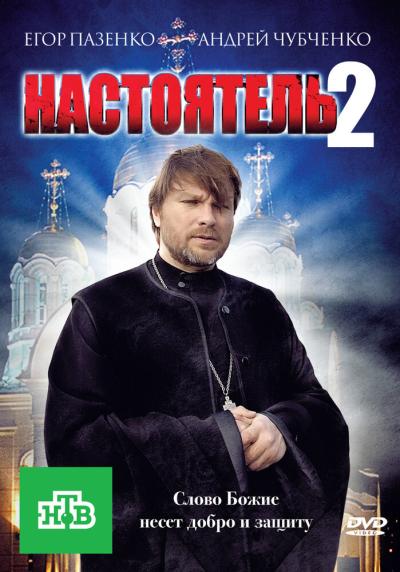 Постер к фильму Настоятель 2