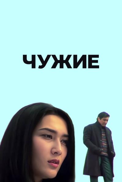 Постер к фильму Чужие