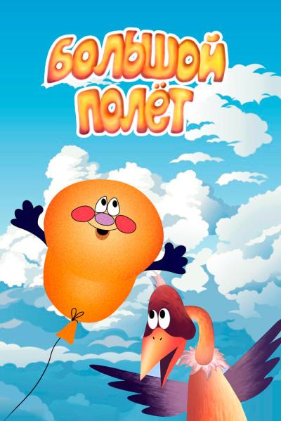 Постер к фильму Большой полет